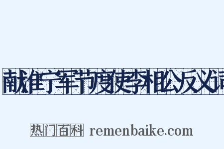 献淮宁军节度使李相公反义词是什么意思的图片